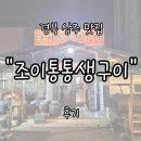 제주 조이황토리조트 | 상주맛집 &#34;조이통통생구이&#34; 후기 | 훈연 향 가득한 황토 화덕 텍사스 바베큐의 매력