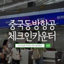 인천공항 제1터미널 중국동방항공 체크인카운터 셔틀트레인 타는법