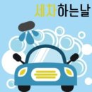 세차하는 날 이미지