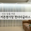 신혼집꾸미기 내돈내산 진주 커튼명가창 헌터더글라스