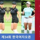 제34회 기아자동차 한국여자오픈 골프선수권대회 출전(6월18일~21일) 이미지