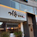 옥산2지구 | 경산 옥산 2지구 맛집 주차 넓은 거송 갈비찜