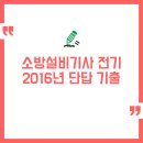 비상소화장치 옥과센터-07 | 2016년 소방설비기사 전기 단답 기출문제