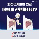 마디척한의원 | 등촌역 재활한의원 회전근개파열 치료는 어떻게 하나요?