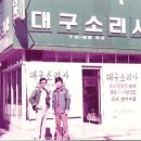 대구소리사