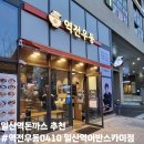 탄현동맛집 추천 #역전우동0410 일산역어반스카이점 배민포장 리뷰