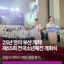 25년 만의 부산 개최! 제55회 전국소년체전 감동의 벡스코 개막식 현장 생생 후기