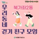 서대문구 북가좌2동 우리동네 걷기 친구 모임 참여자 모집 이미지