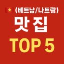 Top-솜씨 | [🇻🇳나트랑 맛집 top5] 하이카, 안토이, 라라씨푸드, 쑴모이가든, 그릭수블라키 솔직후기!