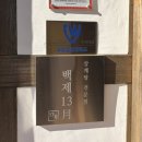 백제삼계탕 | 창원 진해 몸보신 백제삼계탕13월 내돈내산 후기