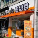 꼬김빱광안리점