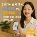 홍채분식 | [2026 결제 후기] 삼성페이와 애플페이 ｜ 실사용 경험·편의성 체크리스트