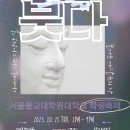 2025서울불교대학원대학교 &#39;오늘, 붓다&#39; 에 초대합니다. 이미지