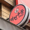 역전우동0410춘천석사점 | [춘천 맛집] 바삭한 돈까스와 탱글한 우동의 완벽한 근본, '역전우동0410 춘천석사점'