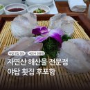 후포항 | 야탑 횟집 후포항 자연산 해산물 세꼬시 맛집 후기