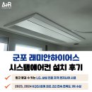 군포-산본-2010 | 군포 래미안 하이어스 시스템에어컨 설치 꼼꼼 후기