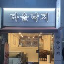 다올낙지 이미지