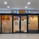 서울에펠치과의원 이미지