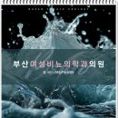 부산여성비뇨의학과의원 | 요실금수술 후기 대부분 만족하던데