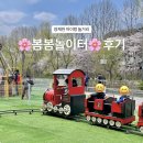 그늘막45 | [후기] 26년 양재천 🌸봄봄 놀이터 개장! 이용 후기