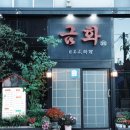 금화초밥 - 용인시 기흥구 금화로 93 | 금화초밥