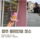 [이곳저곳] 경주 당일치기 여행｜황리단길 핫플 명퉤, 경주체리주, 책방무제 후기