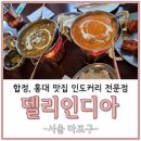 커리전문점 델리 | 합정, 홍대 인근 인도커리 전문점 델리인디아 셋트B 후기