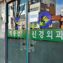 박종선신경외과의원 | 목포 통증의학 신경외과 추천 : 박종선 신경외과 후기