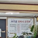 파주골토박이순두부 이미지