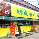 명성갈비 이미지