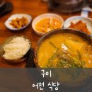[구미] 어전 식당 _ 구미 공단동 순천향병원 알탕 , 동태전 맛집 추천