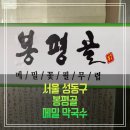 봉평골 메밀막국수 이미지