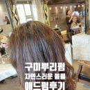 구미 뿌리펌 잘하는 곳! 40대 볼륨 고민 2주 후에 더 예뻐지는 애드펌으로 해결 후기!