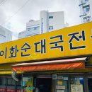 시흥대로52길 | 노포맛집 이화순대국 순대국·순대정식 후기｜갈 때마다 줄 서는 이유