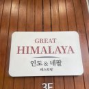 수원-매산-243 | 수원 인도음식 맛집 수원역 그레이트 히말라야 인도커리