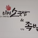 마성소국밥앤족발 관저점 이미지