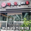 4787 | 행님쪽갈비 진주평거점>에서 양념간장 쪽갈비, 돼지껍데기 가성비 식사한 후기 | 진주 쪽갈비, 진주 맛집