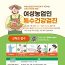 의료법인 생명사랑의료재단 밀양윤병원 | 📢 <2026년 여성농업인 특수건강검진 지원사업 신청 안내>
