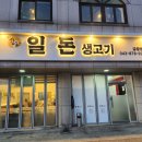 일돈생고기