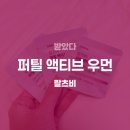 슈퍼맨종합식품 | 임신준비필수영양제 랄츠비 퍼틸액티브우먼, 복잡한 건 딱 질색인 나를 위한 임신준비엽산