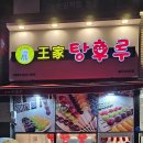 왕가탕후루 이미지