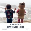 블루파크 | 평창 휘닉스파크 블루캐니언 후기｜유모차·수유실·온수풀 이용기