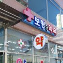 보령당약국 이미지