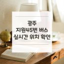 버스정류장(도산동주민센터) | 광주 지원45번 버스 노선 실시간 위치 알아보기 [도산동 ↔ 월남동]
