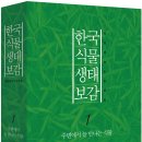 [신간]한국 식물 생태 보감 이미지