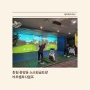 센스스크린골프 | 창원 중앙동 스크린골프장 바로셀로나골프 시설좋은 프라이빗 룸에서 즐긴 완벽한 주말 솔직 후기