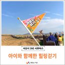 걷기체조 | 서산 한우목장길에서 아이랑 함께한 가을길 건강걷기 후기