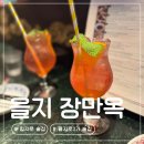 힙지로 술집 | 을지로3가 분위기 좋은 핫플 술집 을지 장만옥 내돈내산 후기