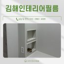 솔파크 | 김해인테리어필름 한솔솔파크 아파트 분위기있게 바꿔준 시공 후기