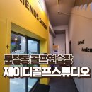 송파 문정동 골프연습장 제이디골프스튜디오 골린이가 6개월만에 80타대 진입한 후기